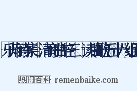 乐府诗集·清商曲辞三·读曲歌五十八组词是什么意思的图片